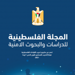 المجلة الفلسطينية للدراسات والبحوث الأمنية المجلة الفلسطينية للدراسات والبحوث الأمنية